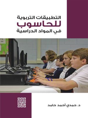 cover image of التطبيقات التربوية للحاسوب في المواد الدراسية
